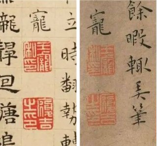 伪仇英《江南春图》后面王宠印章也伪造得很粗糙，一眼假，最明显的是“吉”字，大“口”变小“口”。仿制印章比临摹书法难。