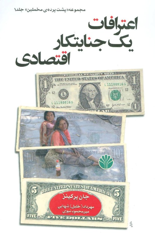 شناخت (داود بهرامی سیاوشانی): @BE_WAGHTE_KETAB 🏦کتاب "اعترافات یک جنایتکار اقتصادی، جان پرکینز"🔆اقتصادی_سیاسی| ادبیات_آمریکا 👈کتاب"اعترافات یک جنایتکا
