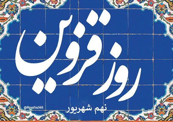 دل نامه: ۹ شهریور در تقویم ایرانی #روز_قزوین است. در نهم شهریور، شهر #قزوین از سوی شاه طهماسب صفوی به‌عنوان پایتخت انتخاب شد.⚜Joi