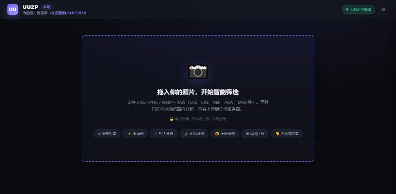 #摄影 #选片 UUZP 本地 AI 选片工具，可从大量照片中快速筛选出值得保留的照片，支持 JPEG、PNG、WebP 以及 CR2、CR3、NEF、ARW、DNG 等 RAW 格式，可进行眼部对焦、眼神光、眨眼检测、人脸检测、画质评分、构图评分、色彩饱和度分析和相似照片检测，并可将照片标记为保留、待定或淘汰，支持导出筛选结果，免费使用，无需注册