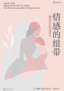 名称：《情感的纽带：一部依恋的自然史》（epub）描述：作者在多年动物行为学研究基础上，以崭新角度观察人类情感行为及依恋关系模式，通过与动物世界（海鸥、乳鸭、翠鸟、狗、大猩猩、壁虱、蚊子、猫……）的对比，阐释凝聚家庭的天然情感纽带究竟如何发挥作用。婴儿从什么时候开始建立与母亲的联系？与母亲的分离对孩子的未来有什么影响？情感依恋是如何启动的？孤儿在什么时候迫切想要寻找生物学上的父母？从弗洛伊德的分析心理学到简·古道尔的灵长目动物学，西吕尔尼克试图从不同维度探索所有这类问题的答案，理解塑造两个个体之间纽带的生物