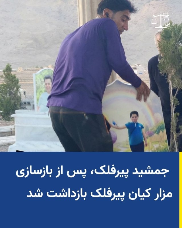 چند قرن بردگی: جمشید پیرفلک، عموزاده پدر کیان پیرفلک، پس از بازسازی مزار او بازداشت شد.میثم، پدر کیان پیرفلک، کودک ۹ ساله کشته‌شده در ج