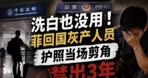 东南亚华人大事件：回国即被管控！长期在菲律宾经营餐饮 男子回国后护照被剪角 限制出境3配图