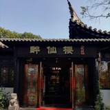嘉兴（醉仙楼）楼凤