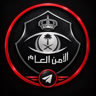 Telegram profile photo for الأمن العام