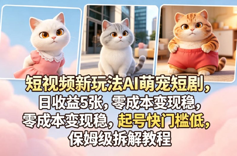 📌 #短视频  | 返佣平台✍️ 《短视频新玩法AI萌宠短剧 日收益5张 零成本变现稳 起号快门槛低》📖 项目介绍