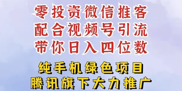 ✍️  《零成本就能干的推客项目免费注册即可开启自己的微信小店 配合视频号引流》💡  项目介绍