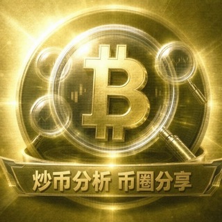 Telegram profile photo for 炒币分析币圈分享