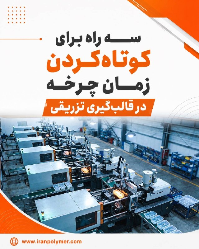 گروه رسانه ای بسپار/ ایران پلیمر: 📳 *اختصاصی بسپار/ سه راه برای کوتاه‌کردن زمان چرخه در قالب‌گیری تزریقی* 🔸جلوگیری از گرم‌شدن بیش‌ازحد مذاب، کاهش فشار برگ