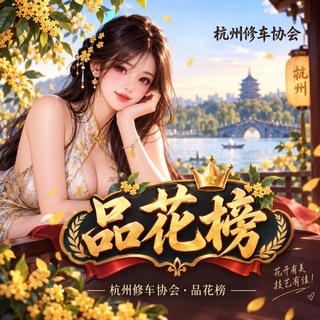 Telegram profile photo for 杭州修车协会品花榜