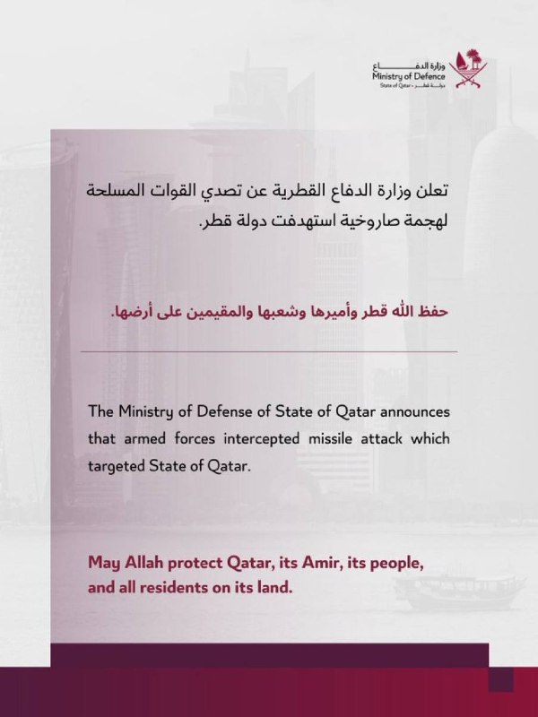 ️🇶🇦🇮🇷 קטאר אומרת שהם יירטו התקפת טילים שמטרתה אותם.