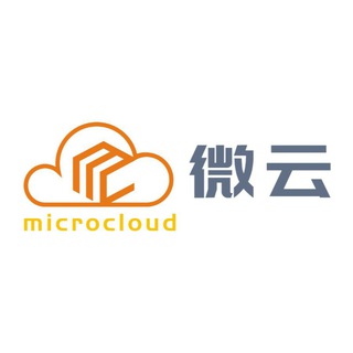 MicroCloud交流群