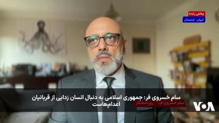 Sam Khosravi-Fard in the program Tafsir-e Khabar: The Islamic Republic seeks to dehumanize execution victims
