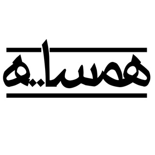 Telegram profile photo for همسایه