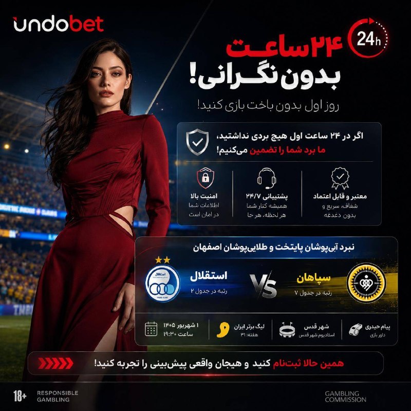 منو رلم :): 🔥 ۲۴ ساعت اول؛ بدون نگرانی!با Undobet شروع کن و از اولین لحظه بازی لذت ببر. اگر در ۲۴ ساعت اول برنده نشدی، طبق شرایط طرح
