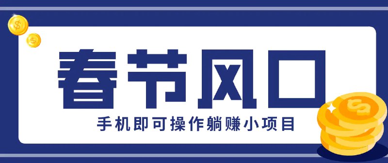📌 #短视频 ✍️  《快手极速版春节推广风口 一部手机就能上手 拉新20元/人》💡  项目介绍