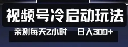 ✍️  《视频号分成计划冷启动玩法亲测每天2小时 0门槛副业项目》💡  项目介绍