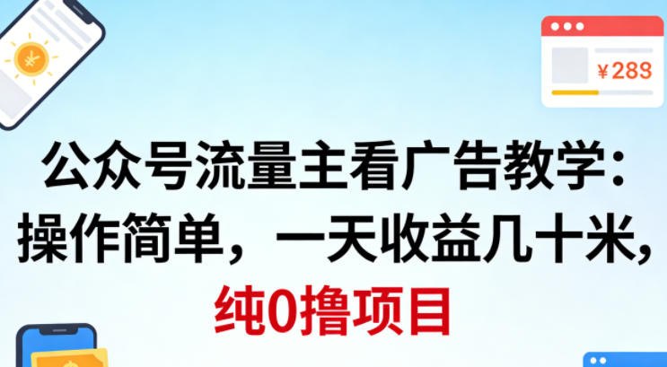 📌 #公众号 ✍️ 《公众号流量主看广告 操作简单 一天收益几十米 纯0项目》📖 项目介绍