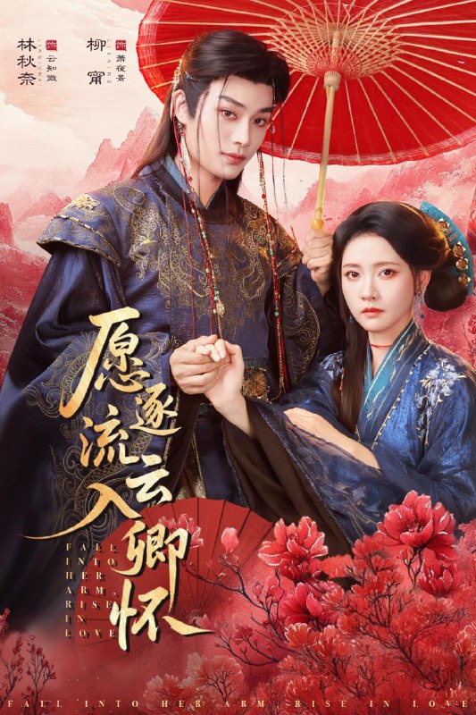 名称：愿逐流云入卿怀（87集）柳甯＆林秋奈 和谐短剧