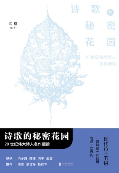 诗歌的秘密花园:20世纪伟大诗人名作细读 (epub高清资源下载)