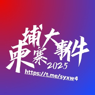 Telegram profile photo for ◉柬埔寨新闻