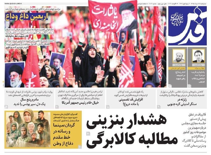 آسمانی ، ملکوتی ، روحانی ، شهدایی ، داستانی ، عرفانی، مذهبی ، انقلابی، قرآنی ، خانوادگی ، خدایی، معن: 📰صفحه نخست روزنامههای چهارشنبه ۲۸ مرداد ۱۴۰۵📰صفحه نخست روزنامههای چهارشنبه ۲۸ مرداد ۱۴۰۵