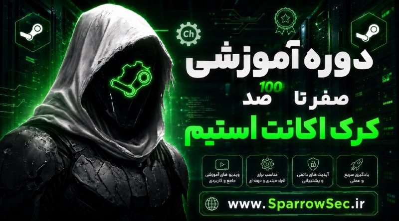 SparrowSec | آموزش هک و امنیت: 🌐 آموزش صفر تا صد کرک اکانت استیمآموزش کامل بصورت صفر تا صد از مبتدی تا حرفه ای🛒 مشاهده دوره و ثبت‌نام🌐 تماشای دموی دوره