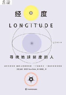 名称：《经度:寻找地球刻度的人》(epub)描述：这是一段富有戏剧性、曲折性、传奇性的真实故事，讲述了一个木匠如何解决了数百年来困扰无数科学精英的“经度问题”。在18世纪，如何精确测量经度，成为当时最棘手的科学难题。整个大航海时代，水手们一旦看不见陆地，就会在海上迷失方向，船毁人亡的悲剧时有发生。出身卑微的约翰·哈里森数十年如一日，精益求精，打造出的高精度航海钟照亮了人类的探索之路。整个故事中随处可见英雄壮举与阴谋并存，智慧灵光与荒谬同在。本书也是一部引人入胜的简明天文史、航海史和钟表制作史。链接：http