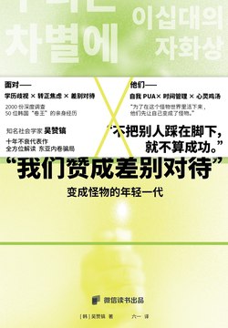 名称：《变成怪物的年轻一代：我们赞成被差别对待》（azw3+epub+mobi+pdf)