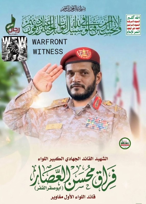 ️🇸🇦🇾🇪 The Houthis announced the death of General Firaq al-Assar, the commander of the 1st Commando Brigade, in a Saudi assassination attack on the Kahuv front near the Bab al-Mandab strait, when six of his guards were also reported to have been killed.