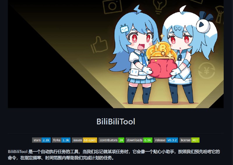 🌹   #奇淫技巧 | BiliBiliTool🌙   简介