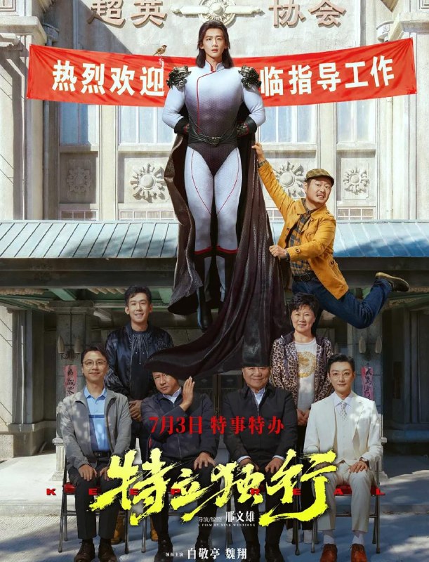 名称：电影：特立独行 (2026)白敬亭 / 魏翔 / 张国强 / 赵海燕