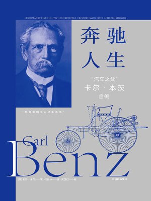 《奔驰人生：“汽车之父”卡尔·本茨自传》高清资源下载[阿里云盘/百度网盘]