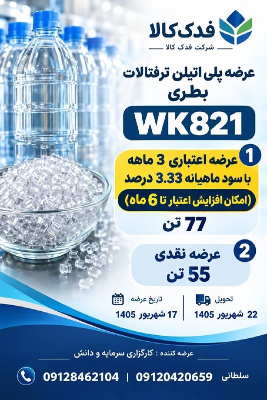 WKPlast |ویکی پلاست: #تبلیغات | 📢 فرصت ویژه خرید اعتباری PET بطری (WK821)تولیدکننده: WANKAI Materials🗓 تاریخ عرضه: ۱۷ شهریور ۱۴۰۵💳 شرایط: اعت