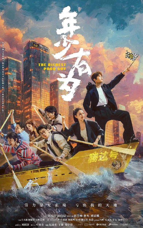 《年少有为》高清资源网盘下载 | 彭昱畅主演爆笑喜剧《亏成首富从游戏开始》