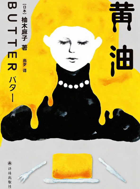 名称：《黄油》（azw3+epub+mobi+pdf)