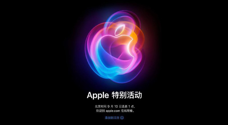 苹果秋季发布会定档北京时间 9 月 10 日Apple