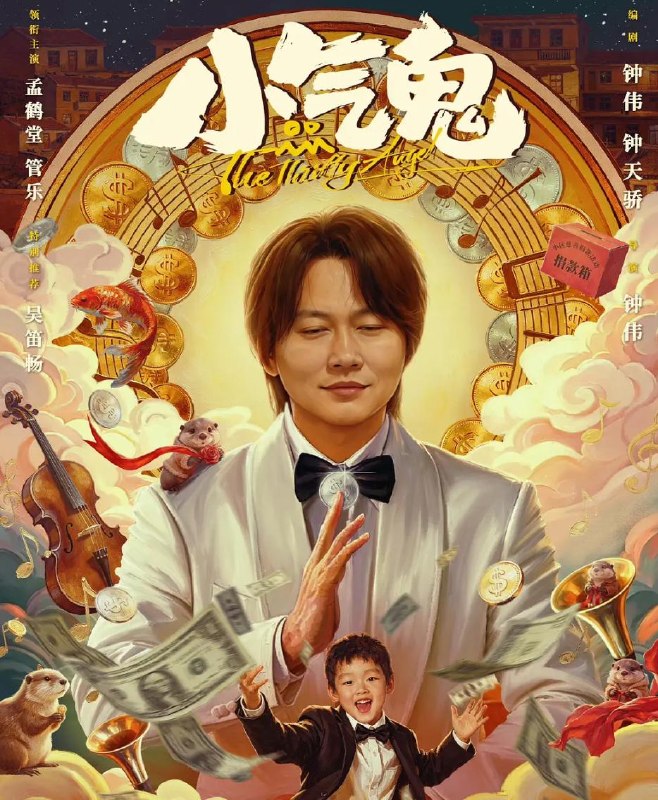 名称：电影：小气鬼 (2026)孟鹤堂 / 管乐 / 吴笛畅 / 柯达