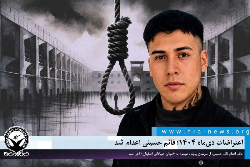 خبرگزاری هرانا ✔: اعتراضات دیماه ۱۴۰۴؛ قائم حسینی اعدام شد ❗️❗️❗️❗️❗️– امروز پنجشنبه ۲۹ مردادماه، قائم (آرین) حسینی، از بازداشتشدگان اعت