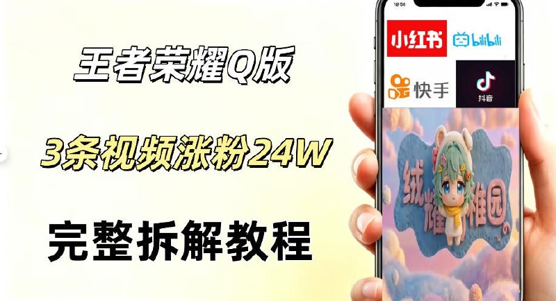 📌 #视频号  | 活动线报 · 返佣平台✍️ 《视频号分成计划新玩法 Q版王者英雄新玩法3条视频 涨粉26W 开启AI变现新路径》📖 项目介绍