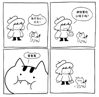 那你要吃小饼干吗？ source