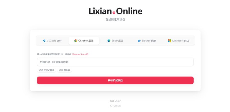 #开发 #离线 #开源 lixian.online 离线安装包获取工具，主要用于下载 VSCode 插件、Chrome / Edge 扩展、Docker 镜像以及 Microsoft Store 应用的离线安装包，只需在网页中输入对应资源信息，例如 VSCode 插件的 Marketplace 链接、Chrome 扩展的 ID 或名称、Docker 镜像名称及标签，即可自动解析并生成对应的离线文件，如 .vsix 插件包、.crx 扩展包或 .tar 镜像文件，下载后可直接在无外网环境中安装使用，免费开源