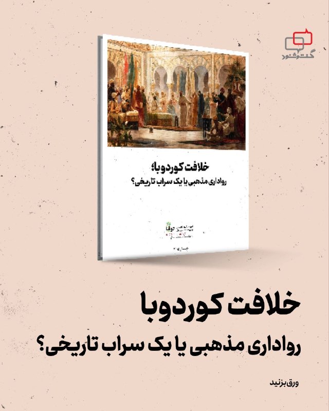 آموزشکده توانا: خلافت کوردوبارواداری مذهبی یا یک سراب تاریخی؟▪️مقدمه و پرسش تاریخیخلافت کوردوبا در قرن دهم میلادی در اندلس به عنوان نمون