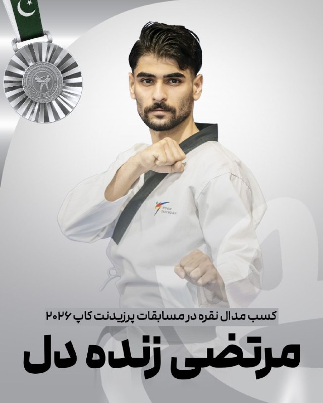 اخبار تکواندو استان اردبیل: 🥋 پومسه پرزیدنت‌کاپ پاکستان؛ مرتضی زنده‌دل نقره‌ای شد🥈مرتضی زنده‌دل، نماینده پومسه ایران در پرزیدنت‌کاپ پاکستان، با شکست