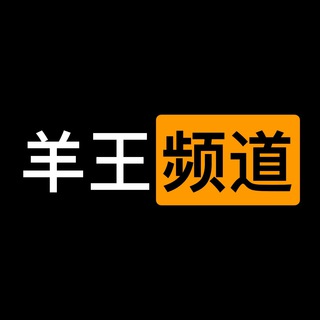 羊王🐑频道｜神价捡漏群 Telegram Group Link