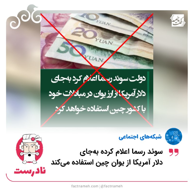 FactNameh | فکتنامه: ❌ ادعای نادرست جایگزینی دلار آمریکا با یوان چین از سوی دولت سوئد🔹در شبکههای اجتماعی ادعا شده که دولت سوئد رسماً اعلام ک