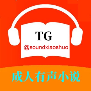 Telegram profile photo for 深夜有声电台 (成人有声小说)