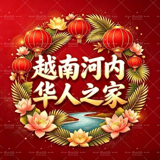 Telegram profile photo for 越南河内华人之家🇨🇳