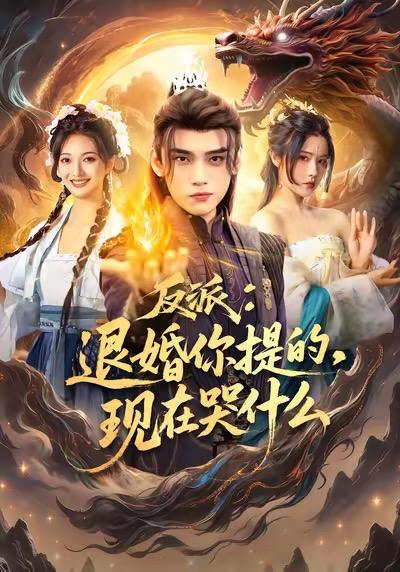 2025年12月15日短剧合集目录5