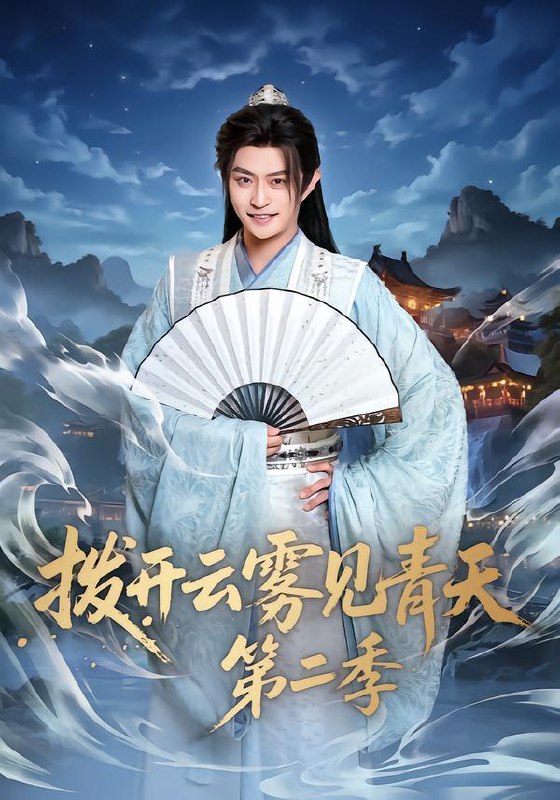 拨开云雾见青天 第二季（180集）李钊&马瑞泽|短剧